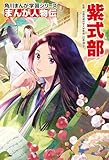 まんが人物伝　紫式部 (角川まんが学習シリーズ)