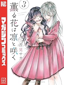 薫る花は凛と咲く（３） (マガジンポケットコミックス)