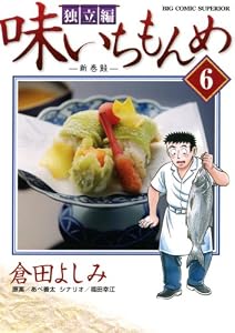 味いちもんめ　独立編（６） (ビッグコミックス)