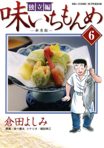 味いちもんめ 独立編(6) (ビッグコミックス)