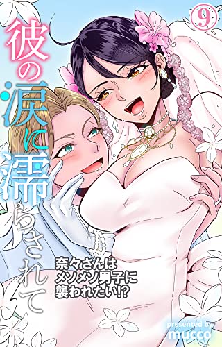 彼の涙に濡らされて 奈々さんはメソメソ男子に襲われたい!? 9 (恋愛宣言)