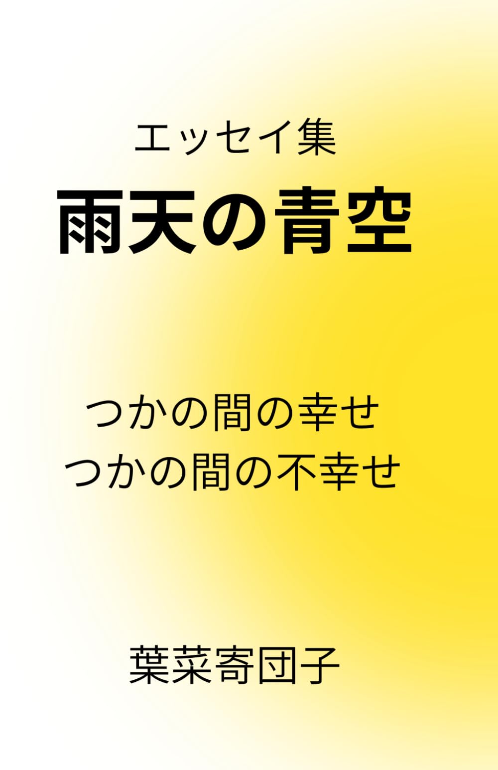 雨天の青空: つかの間の幸せ　つかの間の不幸せ (気づきのエッセイ集)