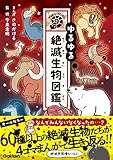 ゆるゆる絶滅生物図鑑