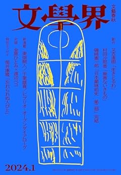 文學界（2024年1月号）（創作　又吉直樹　/　村田沙耶香　　対談　金原ひとみ×渡辺ペコ　　）