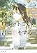 僕はロボットごしの君に恋をする (河出文庫)
