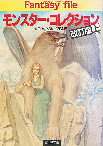 PDFダウンロード モンスター・コレクション〈上〉ファンタジー・ファイル (富士見文庫― バイ