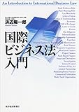 国際ビジネス法入門