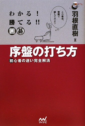 PDFダウンロード わかる! 勝てる!! 囲碁 序盤の打ち方 ~初心者の迷い完全解消~ (囲碁人ブッ バイ