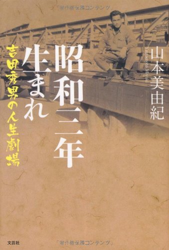 昭和三年生まれ 吉田秀男の人生劇場 山本 美由紀 本 通販 Amazon