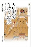 天皇家の存続と継承 歴史文化ライブラリー