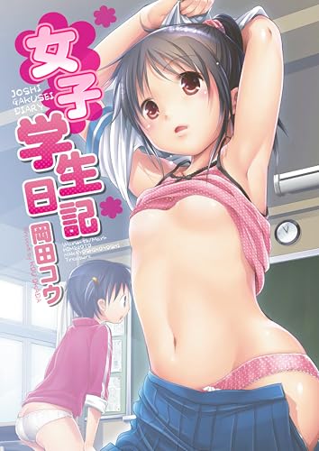 女子学生日記 (アララブ☆MAX)