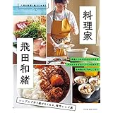 料理家・飛田和緒 シンプルで作り続けたくなる、傑作レシピ選 (ORANGE PAGE BOOKS)