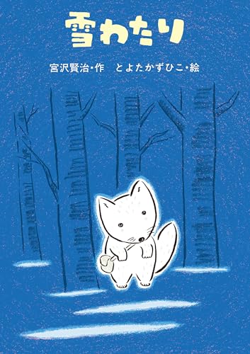 雪わたり 宮沢賢治のおはなしのサムネイル
