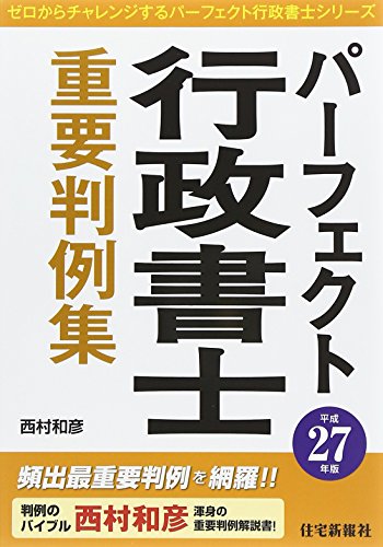 楽天 無料電子書籍 パーフェクト行政書士 重要判例集〈平成27年版〉 (ゼロからチャレンジす バイ