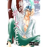 俺の前でポーズをとれ (ｵﾔｼﾞｽﾞﾑ)