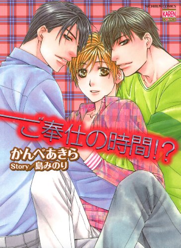 ご奉仕の時間 かんべあきら 島みのり ボーイズラブマンガ Kindleストア Amazon