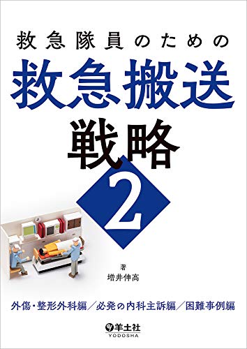 キンドル 無料電子書籍 救急隊員のための救急搬送戦略2〜外傷・整形外科編/必発の内科主訴編/困 バイ
