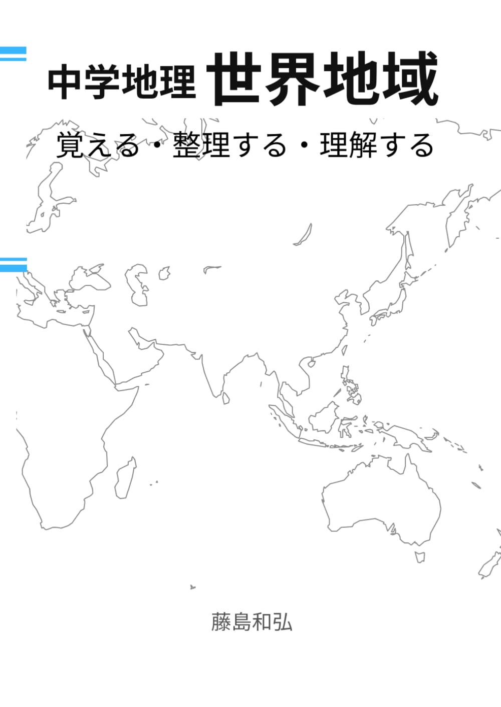 中学地理 世界地域: 覚える・整理する・理解する