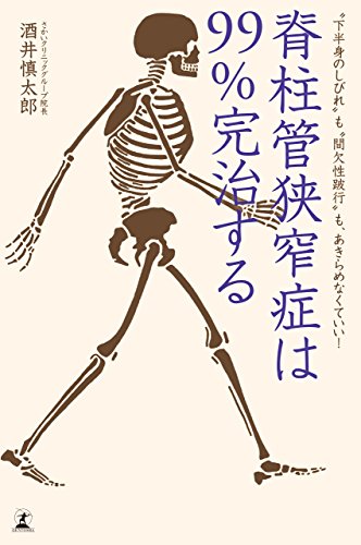 脊柱管狭窄症は99%完治する “下半身のしびれ"も“間欠性跛行"も、あきら 脊柱管狭窄症は99%完治する “下半身のしびれ"も“間欠性跛行"も、あきら