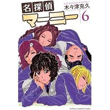 名探偵マーニー　6 (少年チャンピオン・コミックス)