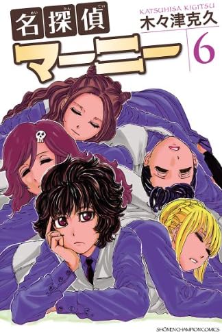 名探偵マーニー　6 (少年チャンピオン・コミックス)
