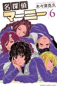 名探偵マーニー　6 (少年チャンピオン・コミックス)