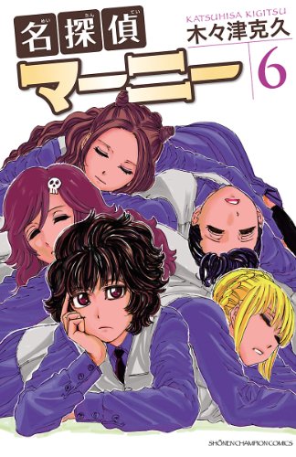 名探偵マーニー　6 (少年チャンピオン・コミックス)