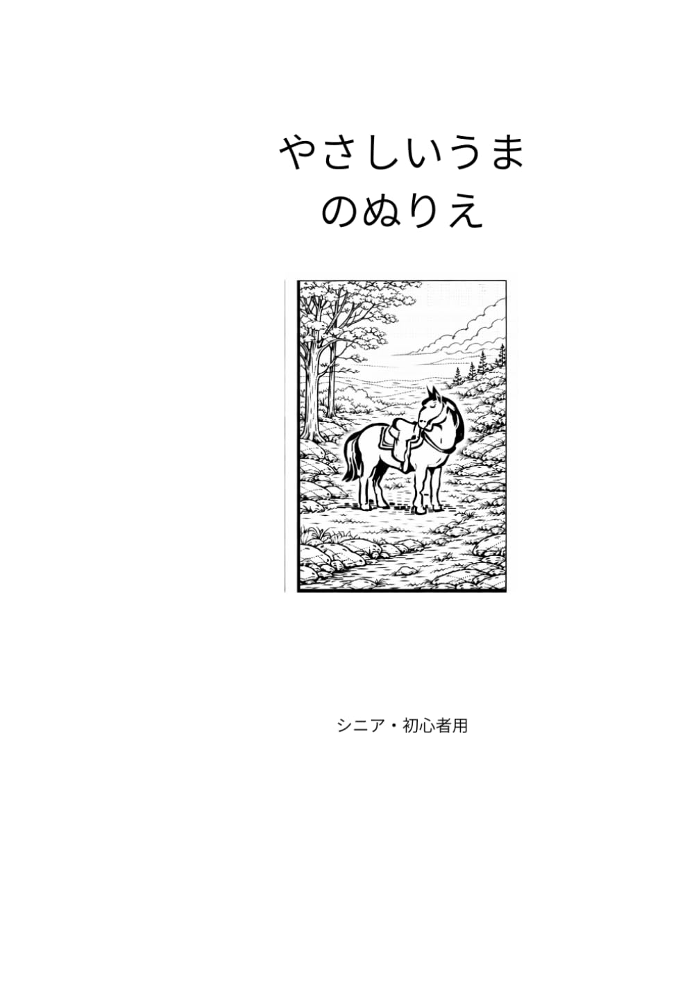 やさしい馬の塗り絵