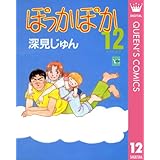 ぽっかぽか 12 (クイーンズコミックスDIGITAL)