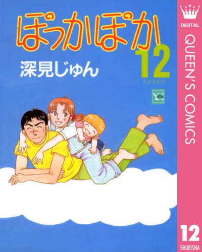 『ぽっかぽか』12巻
