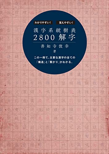 漢字系統樹表2800解字 (扶桑社BOOKS)