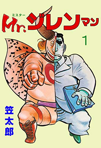 Mr．ジレンマン1 (マンガの金字塔)