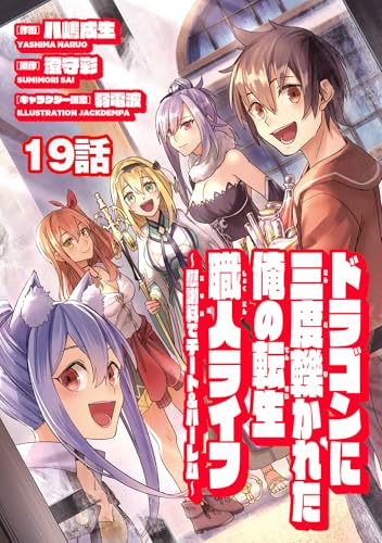 ドラゴンに三度轢かれた俺の転生職人ライフ～慰謝料(スキル)でチート＆ハーレム～ 第19話 (ナナイロコミックス)