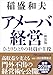 アメーバ経営　新装版　ひとりひとりの社員が主役 (日経ビジネス人文庫)