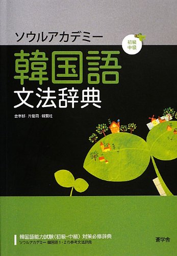 ソウルアカデミー韓国語文法辞典 初級 中級 宰郁 金 賢柱 韓 龍雨 片 本 通販 Amazon