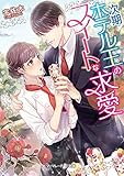 次期ホテル王のスイートな求愛 (マーマレード文庫)