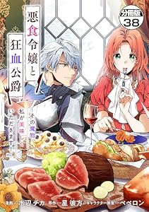 悪食令嬢と狂血公爵　～その魔物、私が美味しくいただきます！～　分冊版（３８） (異世界ヒロインファンタジー)