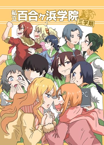 私立百合ヶ浜学院 三学期