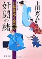 お髷番承り候 二 奸闘の緒 (徳間文庫)