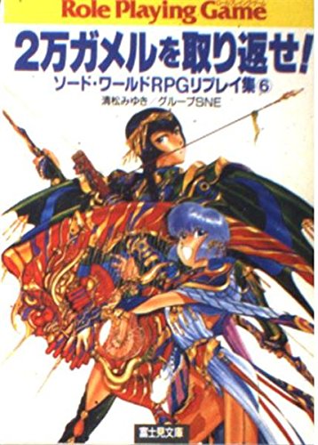 無料電子書籍 おすすめ ソード・ワールドRPGリプレイ集〈6〉2万ガメルを取り返せ! (富士見文庫― バイ