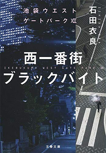 キンドル 無料電子書籍 西一番街ブラックバイト 池袋ウエストゲートパークXII (文春文庫) バイ