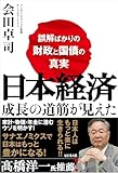 日本経済 成長の道筋が見えた　～誤解ばかりの財政と国債の真実～