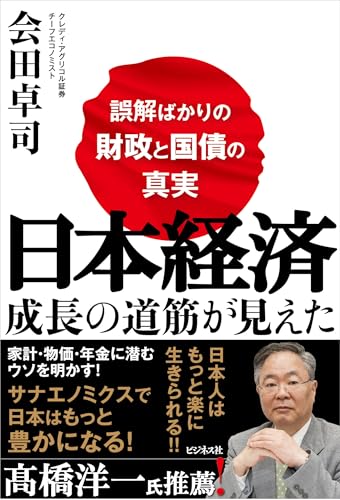 日本経済 成長の道筋が見えた　～誤解ばかりの財政と国債の真実～