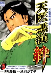 天医無縫 絆 3 (漫画ゴラク)