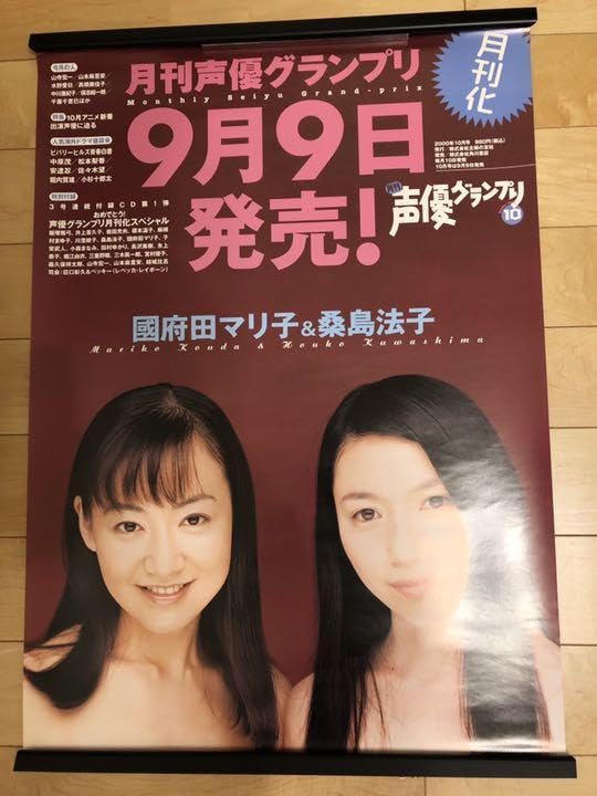 Amazon.co.jp: 非売品月刊声優グランプリ 國府田マリ子 桑島法子 B2 
