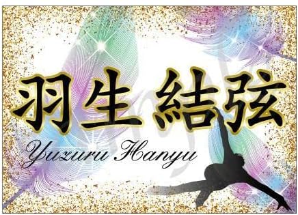 r6d30-1 ゆず バナー フィギュアスケート WDHIAEUX