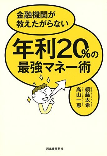 年利20%の最強マネー術 年利20%の最強マネー術