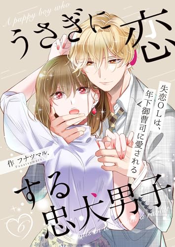 うさぎに恋する忠犬男子~失恋OLは、年下御曹司に愛される~ 6巻 (mangaDOCK)