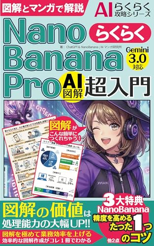 NanoBananaPro超入門／らくらく図解作成【Gemini3.0対応！図解とマンガで解説】: AI図解の教科書の決定版／図解の価値がマンガでわかる/AI/画像生成／副業／ナノバナナ AIらくらく攻略シリーズ