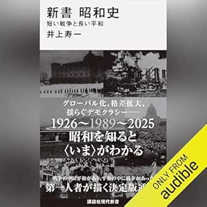  新書　昭和史　　短い戦争と長い平和: 講談社現代新書 